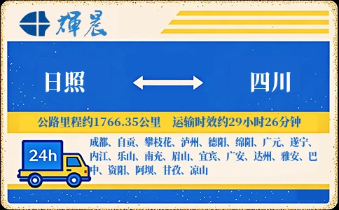 優質日照到四川物流專線