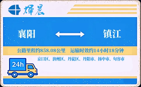 優質襄陽到鎮江物流專線