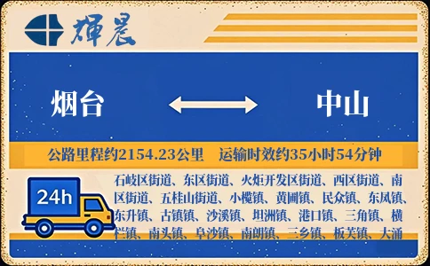 優質煙臺到中山物流專線