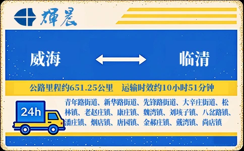 威海到臨清物流專線