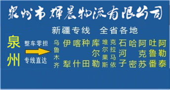 泉州到新疆物流專線|泉州到新疆貨運專線