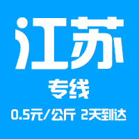 泉州到江蘇物流專線，泉州到江蘇貨運公司