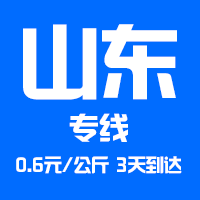 泉州到山東物流專線，泉州到山東貨運公司