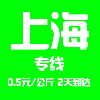 【泉州到上海物流專線公司－安全、限日達】